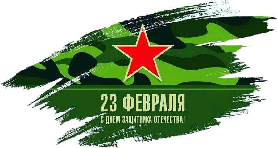 С Днем Защитника Отечества.jpg С Днем Защитника Отечества.jpg